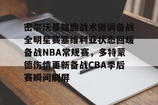 九游体育-底特律活塞vs明尼苏达森林狼